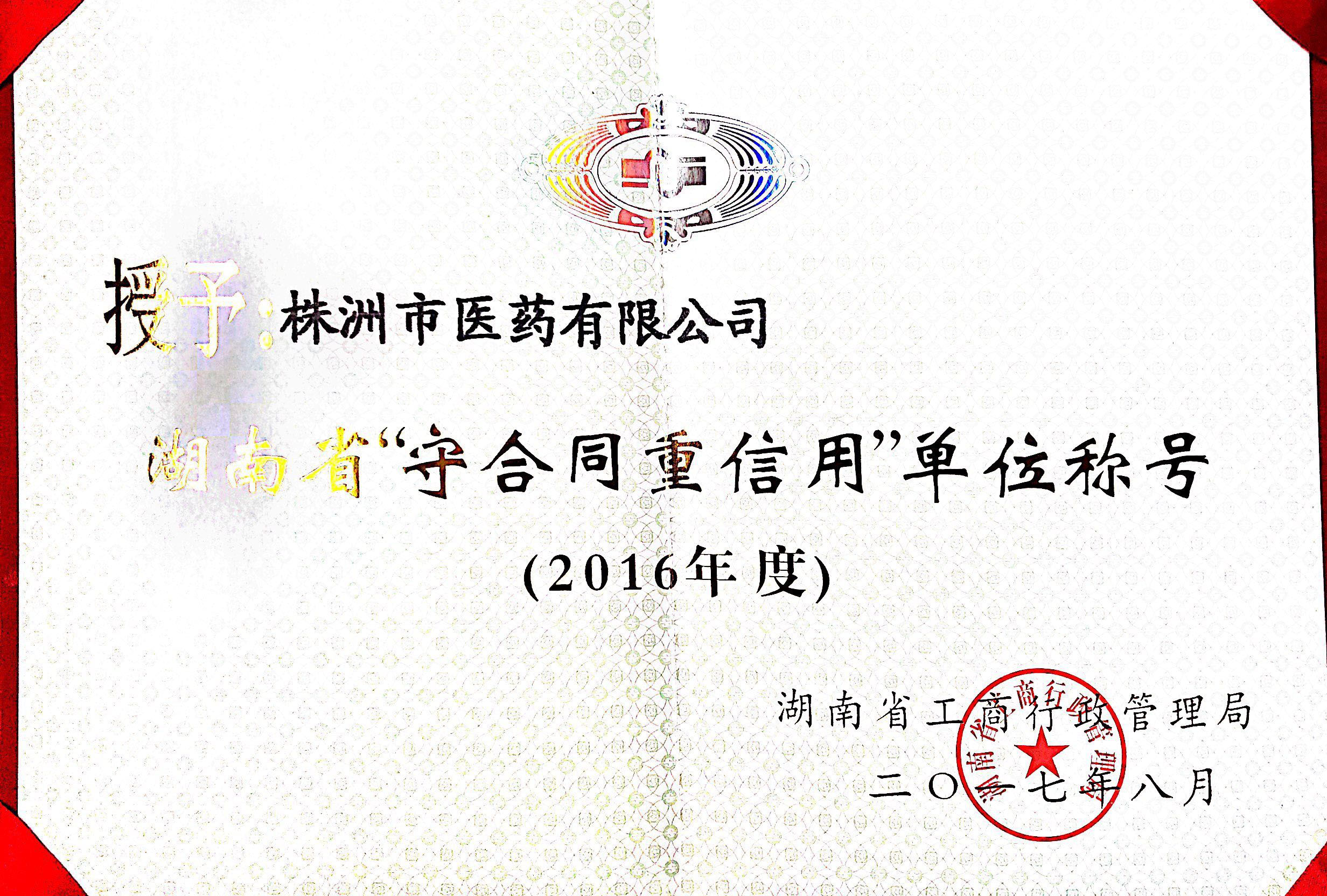 祝賀公司連續(xù)兩年榮獲省級“守合同重信用企業(yè)”稱號